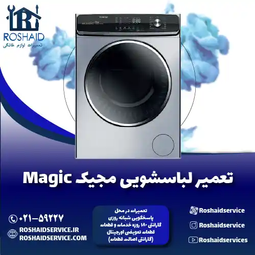 تعمیر لباسشویی مجیک روشاید سرویس